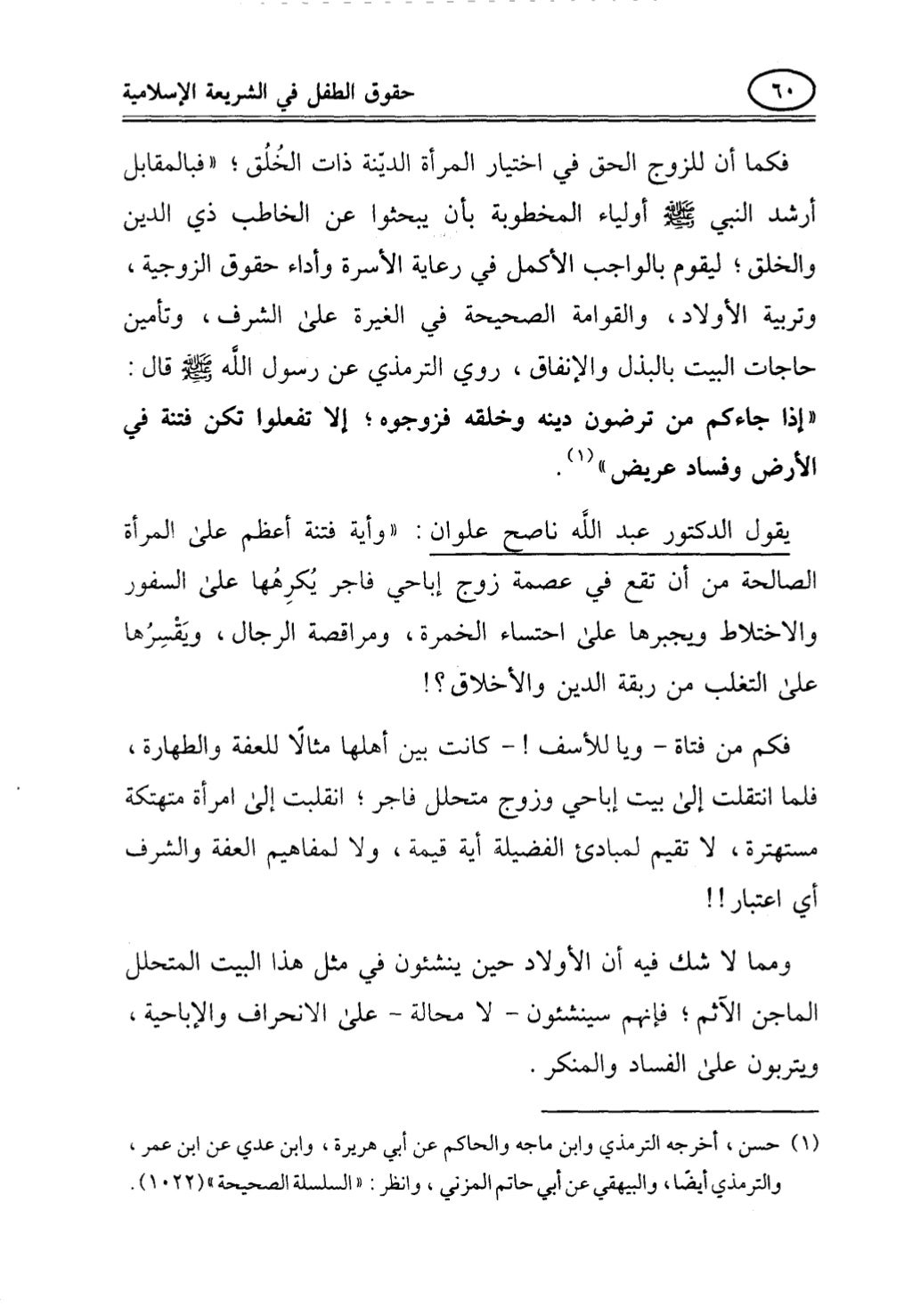 تربية الطفل في الاسلام وحقوق بواسطة رأفت فريد سويلم