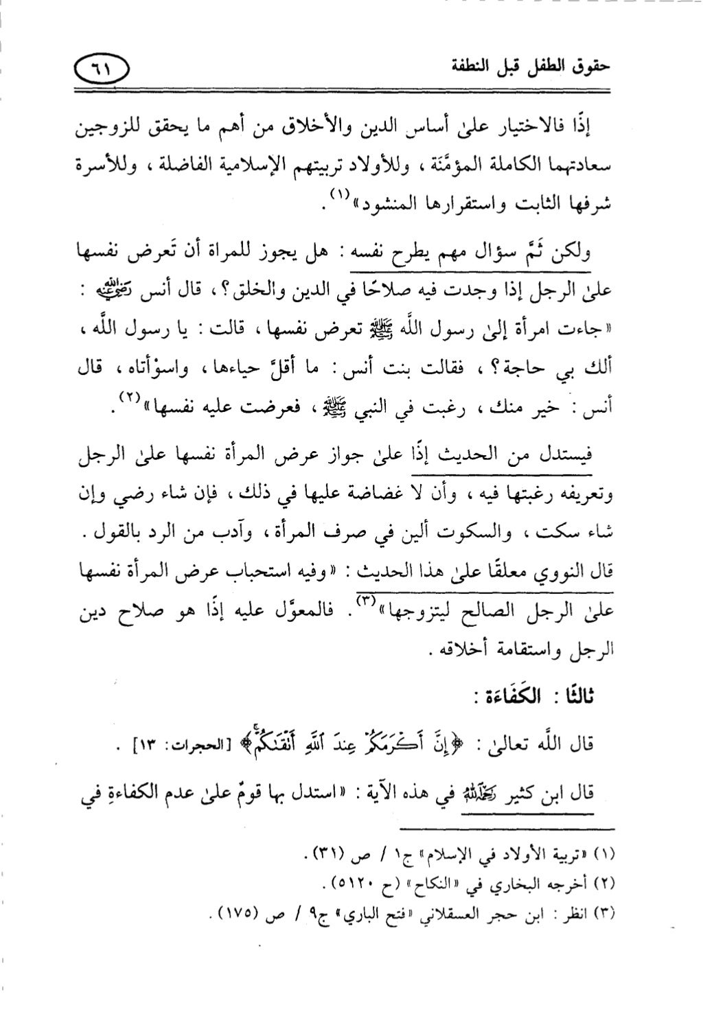 تربية الطفل في الاسلام وحقوق بواسطة رأفت فريد سويلم
