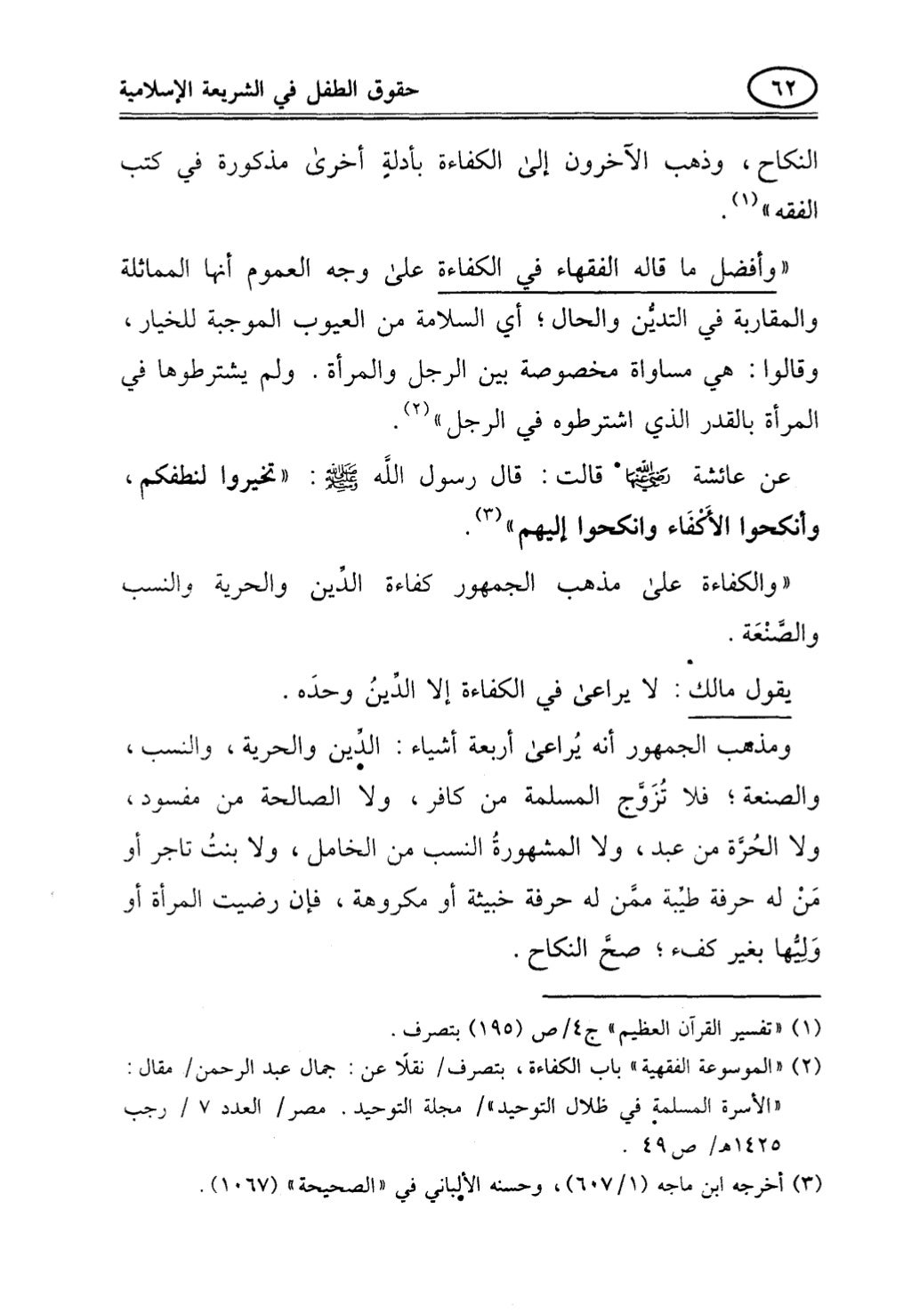 تربية الطفل في الاسلام وحقوق بواسطة رأفت فريد سويلم