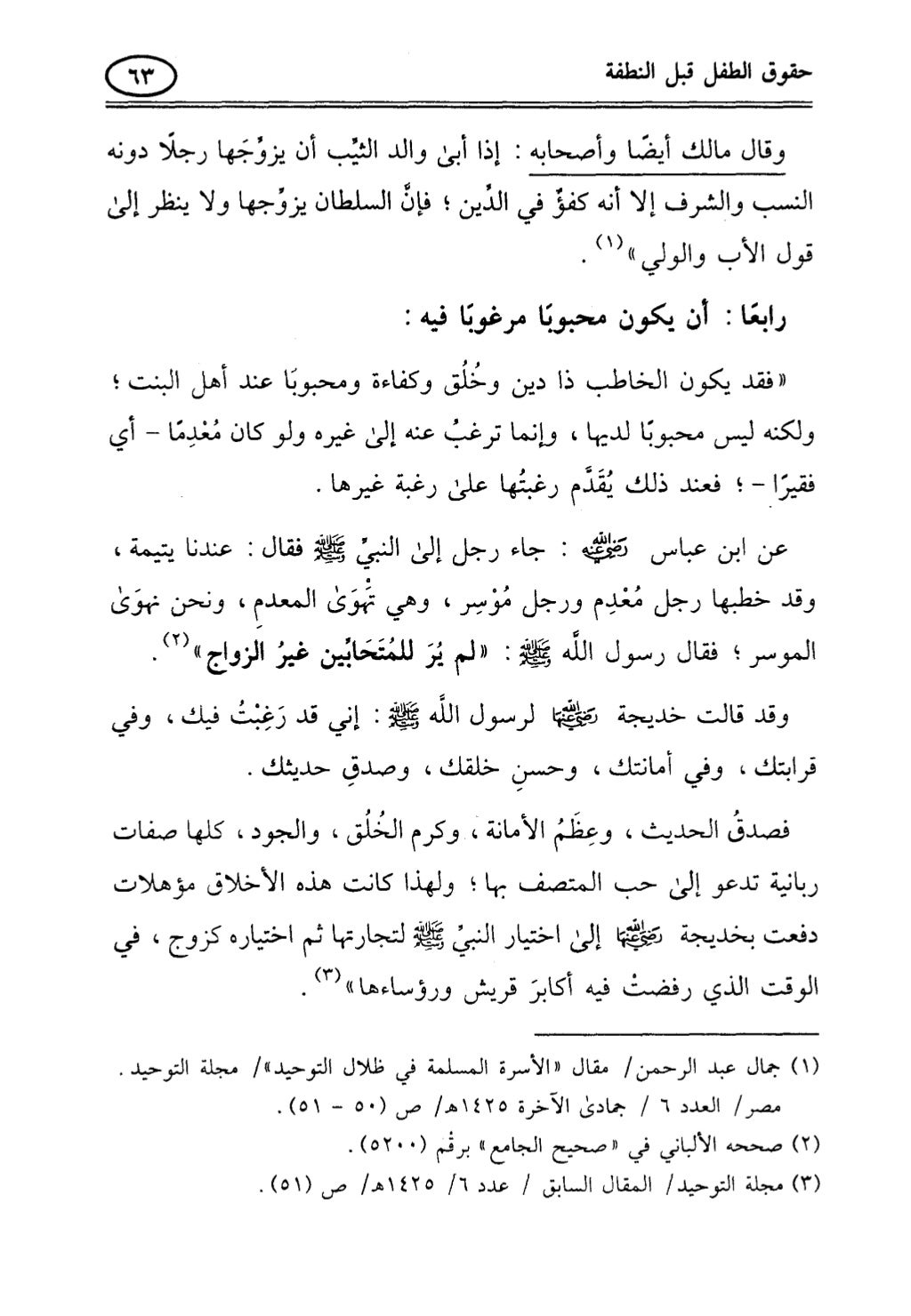 تربية الطفل في الاسلام وحقوق بواسطة رأفت فريد سويلم
