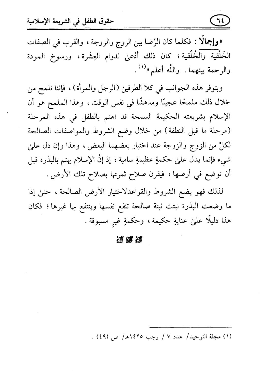 تربية الطفل في الاسلام وحقوق بواسطة رأفت فريد سويلم