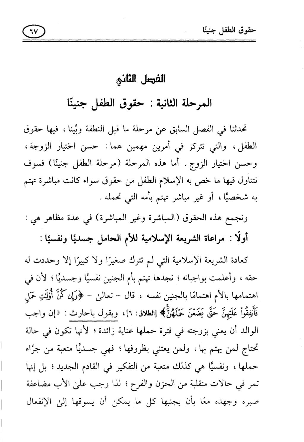 تربية الطفل في الاسلام وحقوق بواسطة رأفت فريد سويلم