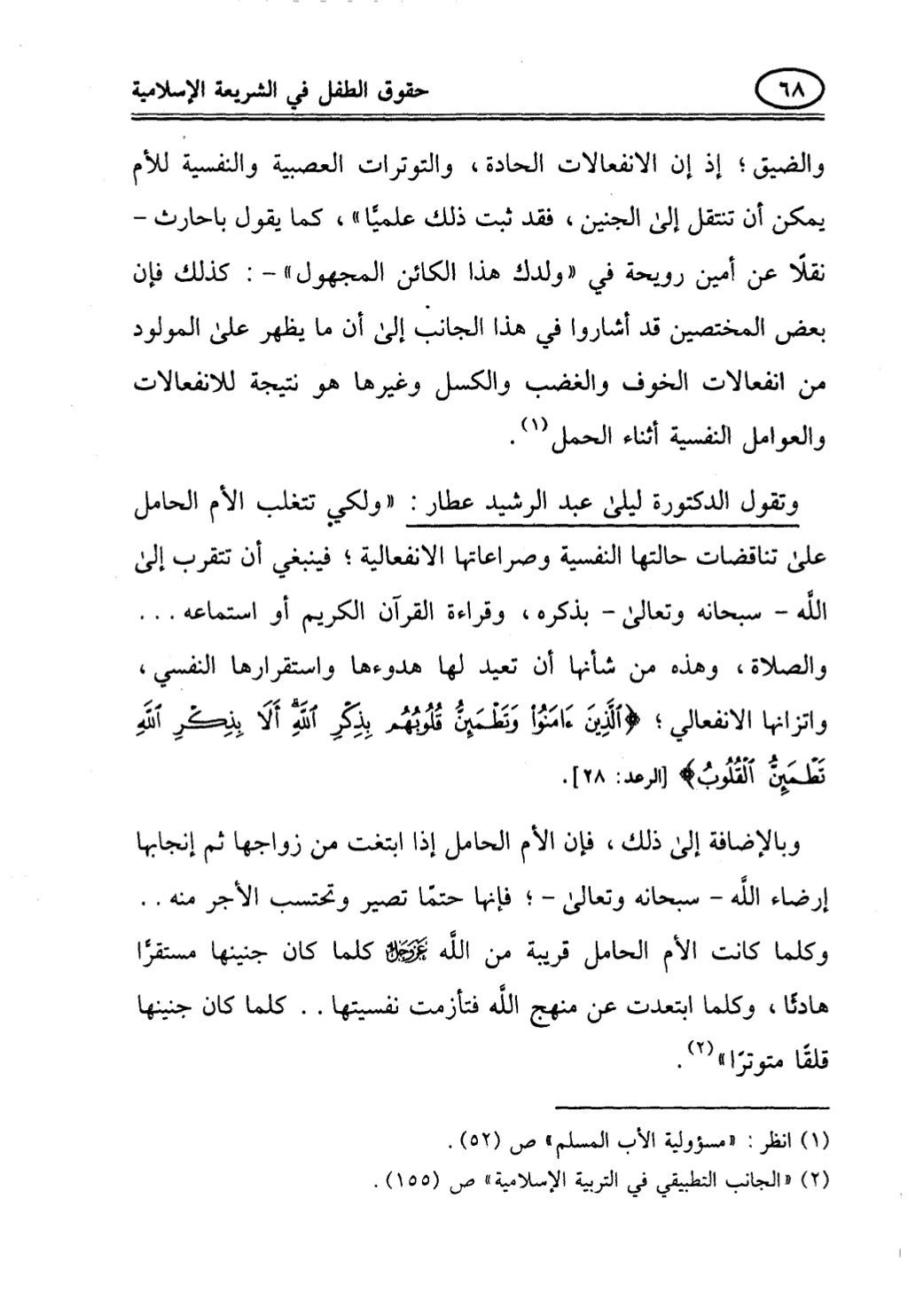 تربية الطفل في الاسلام وحقوق بواسطة رأفت فريد سويلم