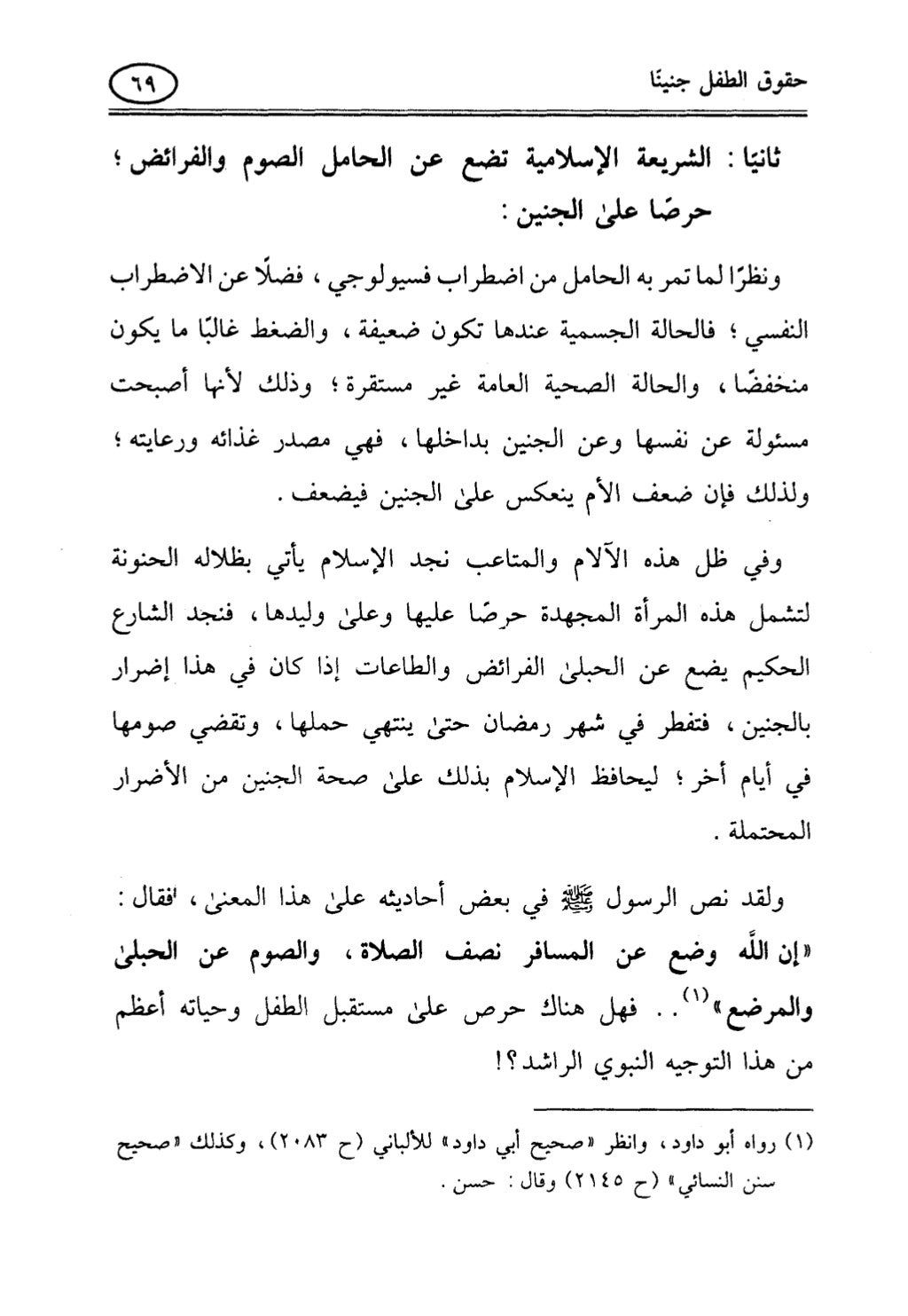 تربية الطفل في الاسلام وحقوق بواسطة رأفت فريد سويلم