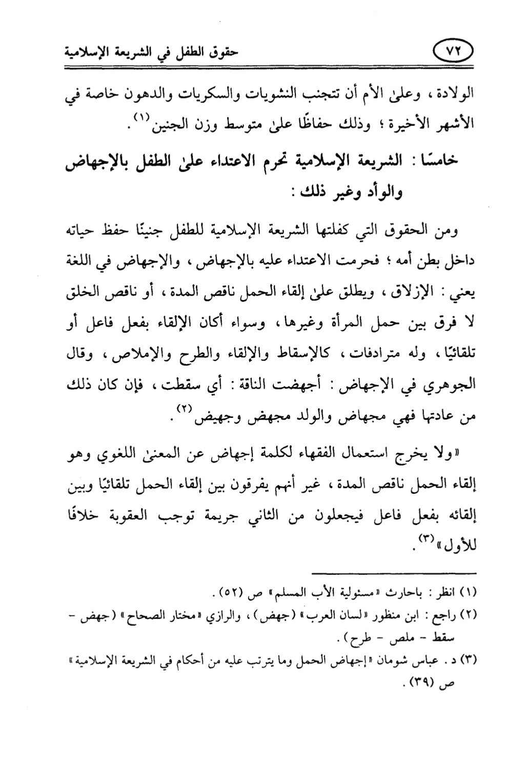 تربية الطفل في الاسلام وحقوق بواسطة رأفت فريد سويلم