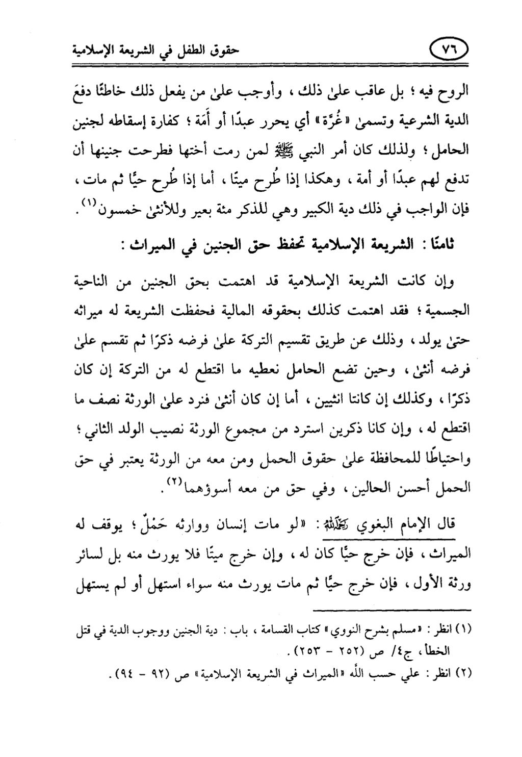 تربية الطفل في الاسلام وحقوق بواسطة رأفت فريد سويلم
