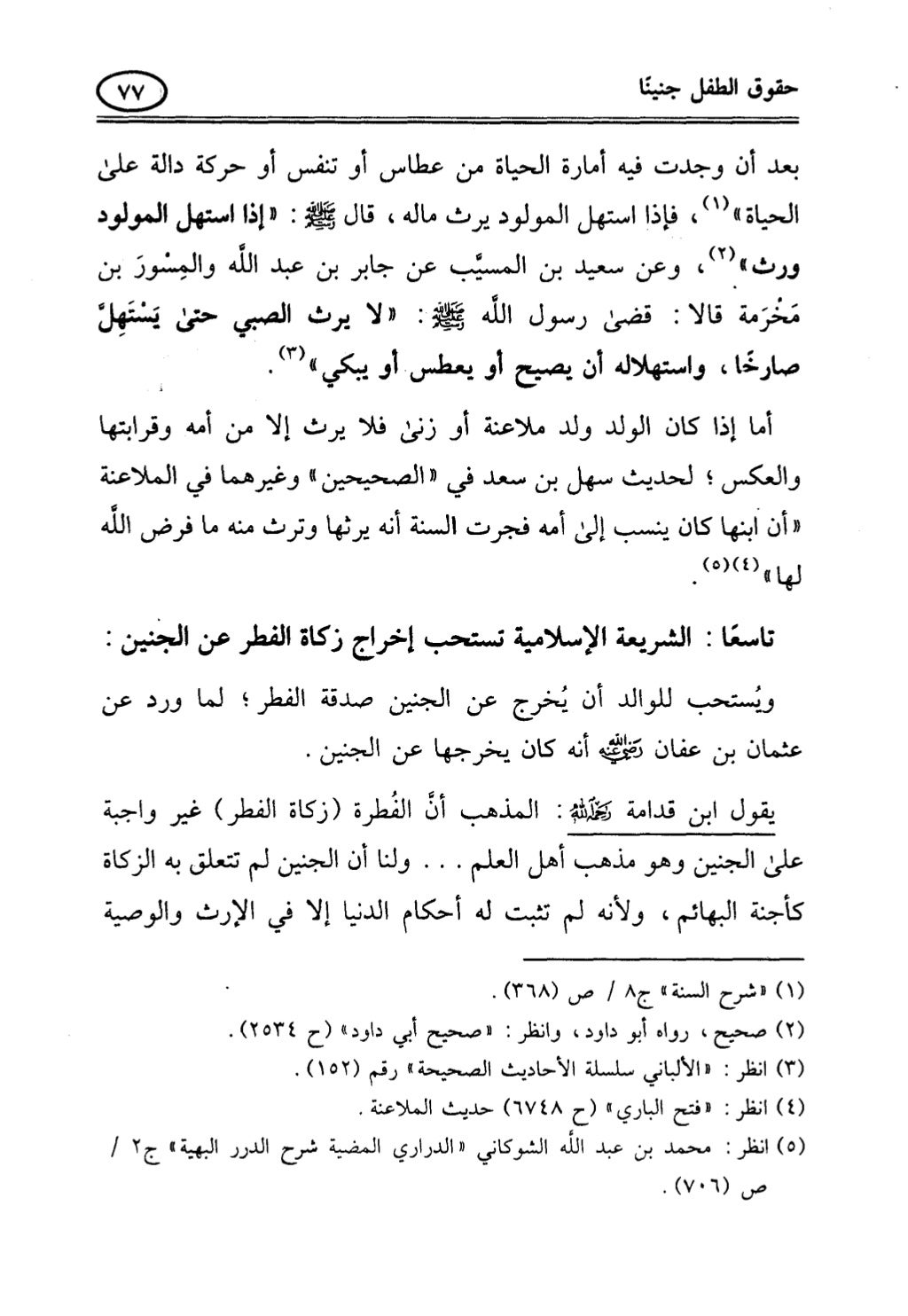 تربية الطفل في الاسلام وحقوق بواسطة رأفت فريد سويلم