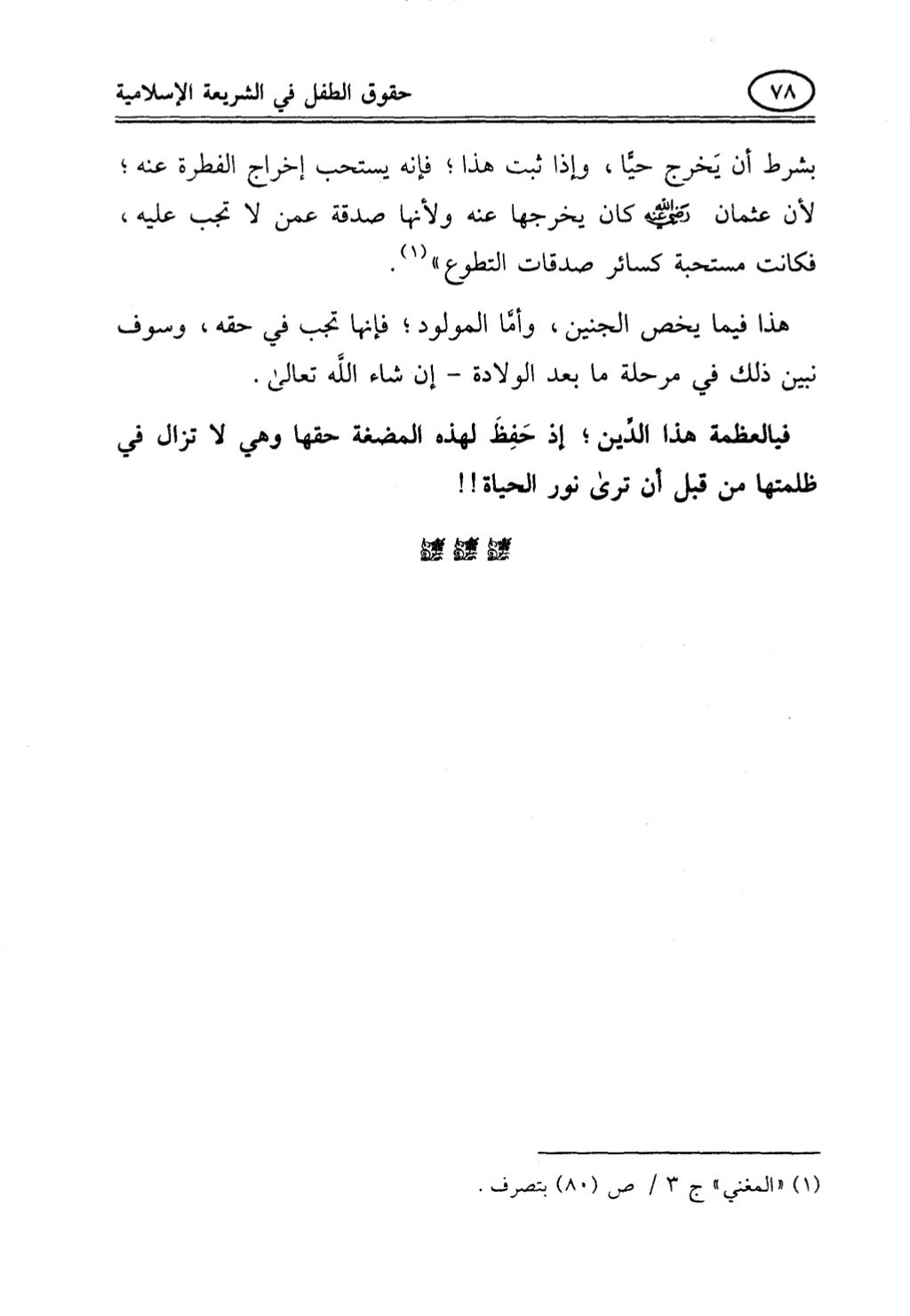 تربية الطفل في الاسلام وحقوق بواسطة رأفت فريد سويلم
