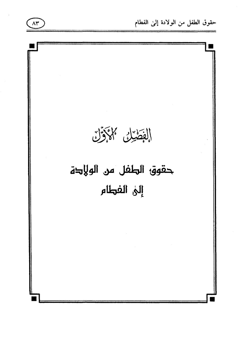 تربية الطفل في الاسلام وحقوق بواسطة رأفت فريد  سويلم  