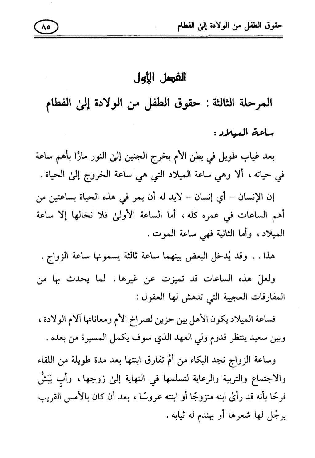 تربية الطفل في الاسلام وحقوق بواسطة رأفت فريد سويلم