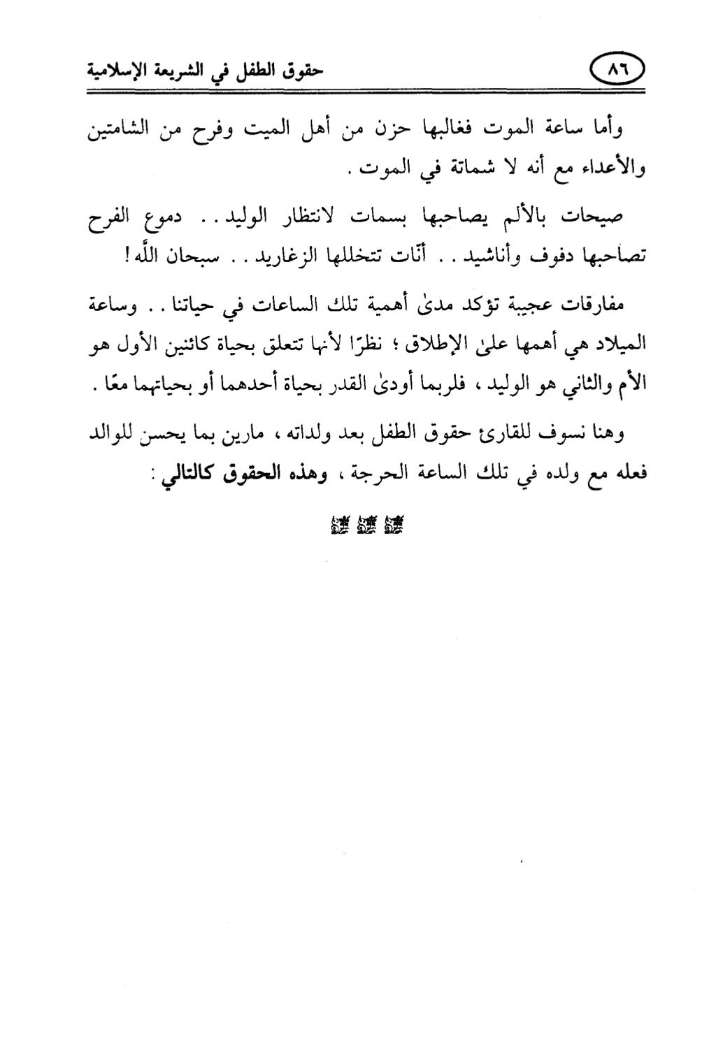 تربية الطفل في الاسلام وحقوق بواسطة رأفت فريد سويلم