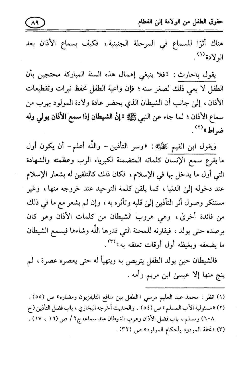 تربية الطفل في الاسلام وحقوق بواسطة رأفت فريد سويلم