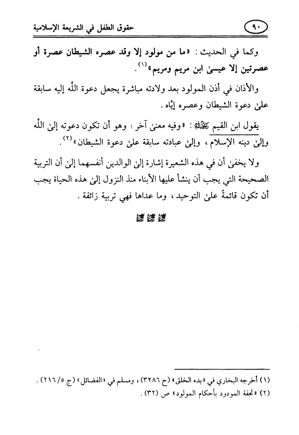 تربية الطفل في الاسلام وحقوق بواسطة رأفت فريد سويلم