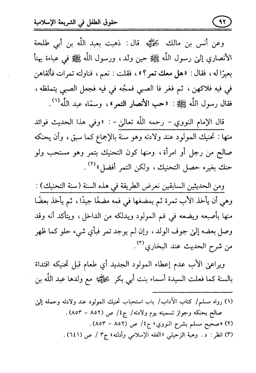 تربية الطفل في الاسلام وحقوق بواسطة رأفت فريد سويلم