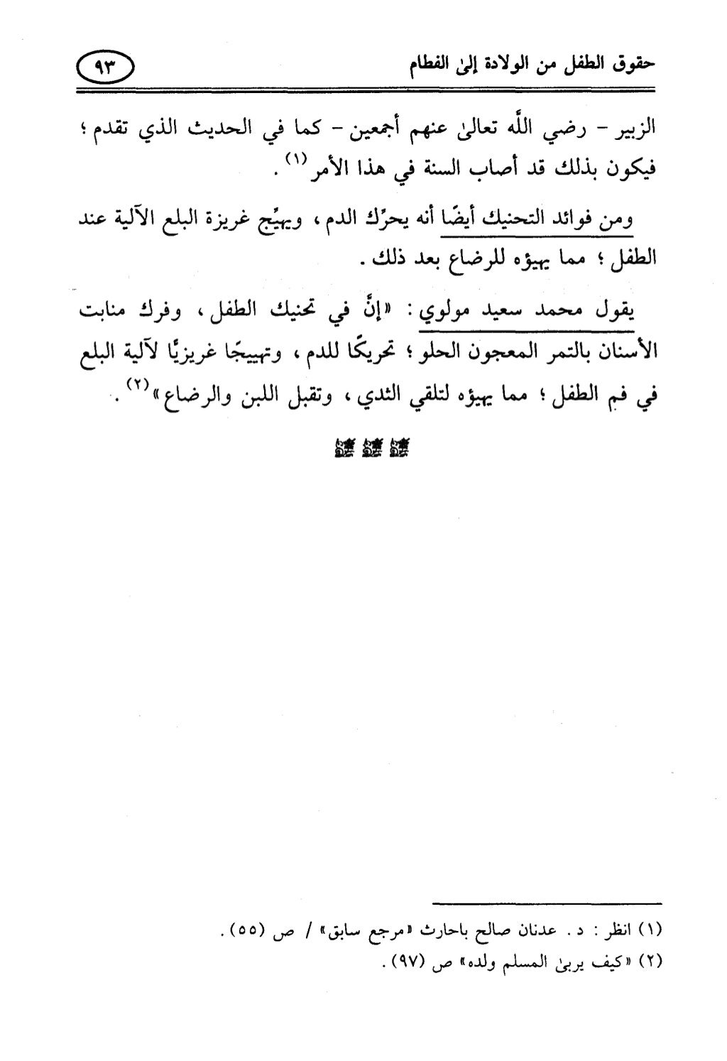 تربية الطفل في الاسلام وحقوق بواسطة رأفت فريد سويلم