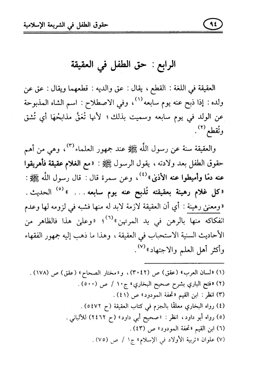 تربية الطفل في الاسلام وحقوق بواسطة رأفت فريد سويلم