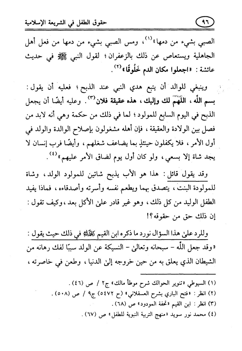 تربية الطفل في الاسلام وحقوق بواسطة رأفت فريد سويلم