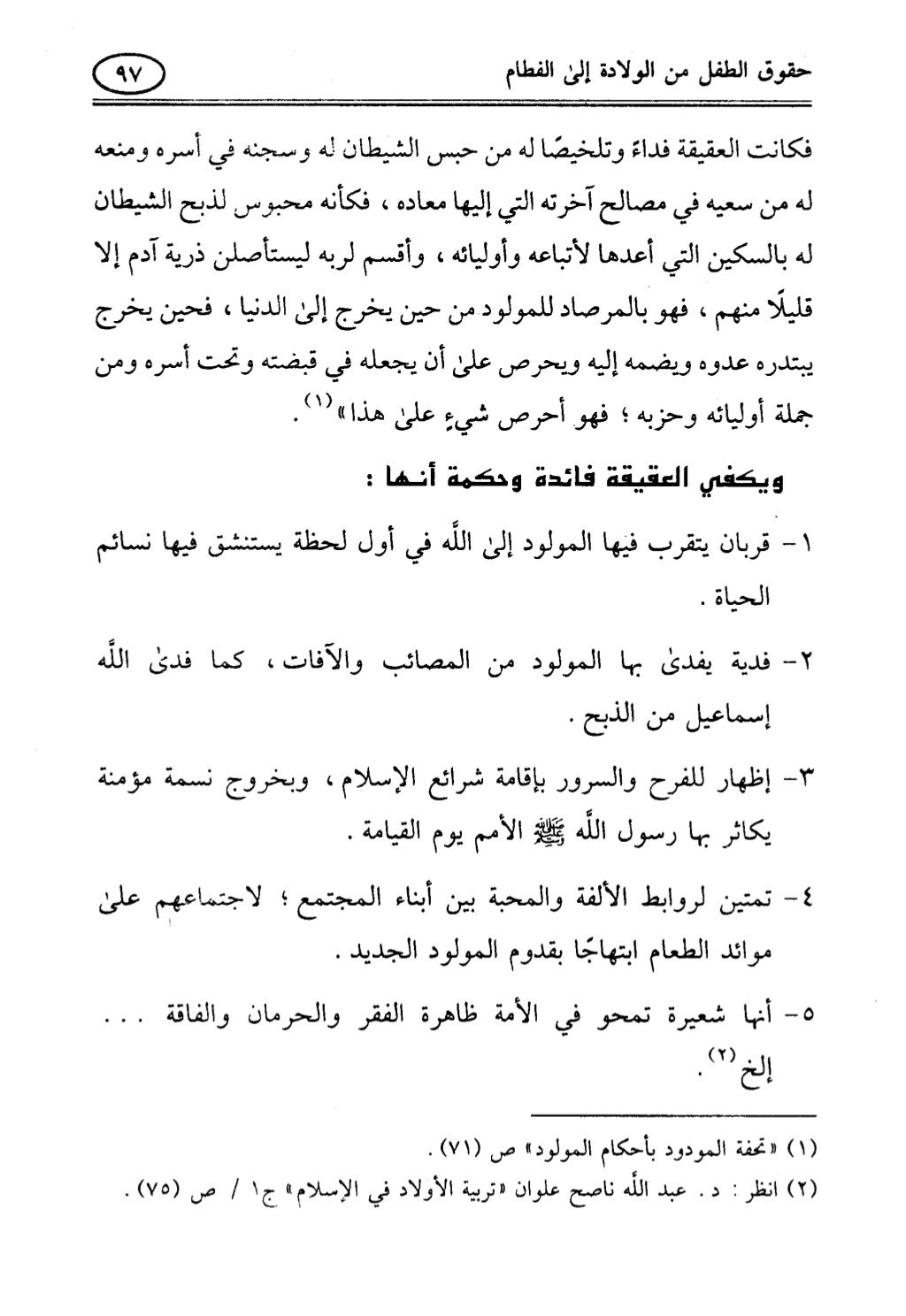 تربية الطفل في الاسلام وحقوق بواسطة رأفت فريد سويلم