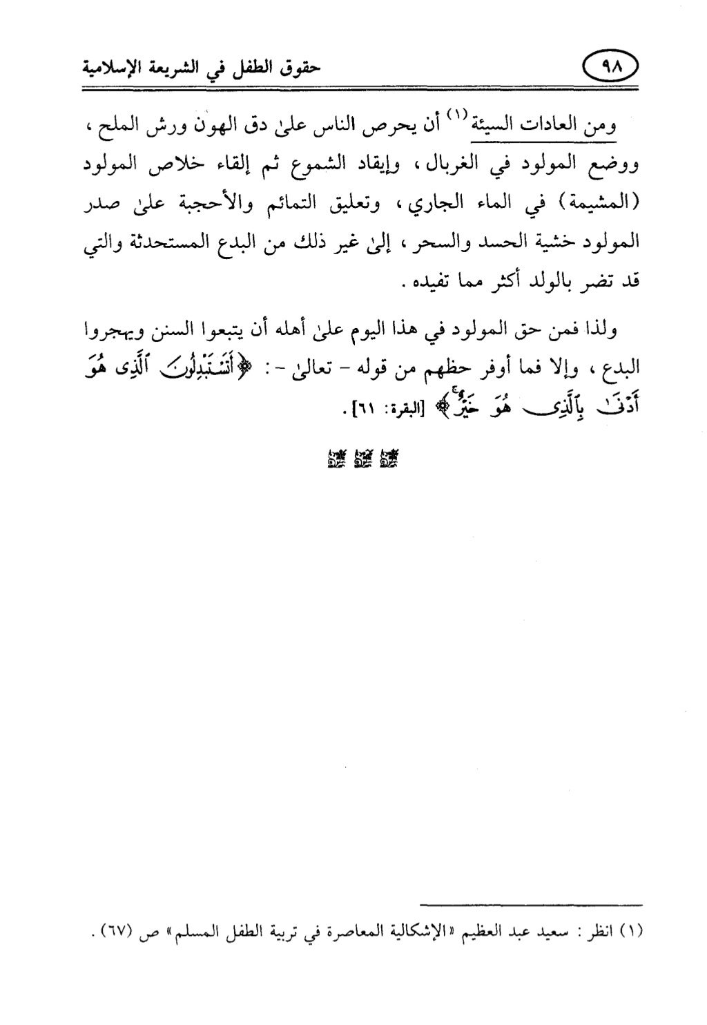تربية الطفل في الاسلام وحقوق بواسطة رأفت فريد سويلم