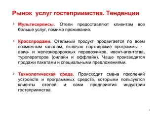 4
Competitors? ERP, class PMS
Booking engine
Built-in BISeparate BI
Expensive client-
server systems
Channel
Managers
Front desks
 