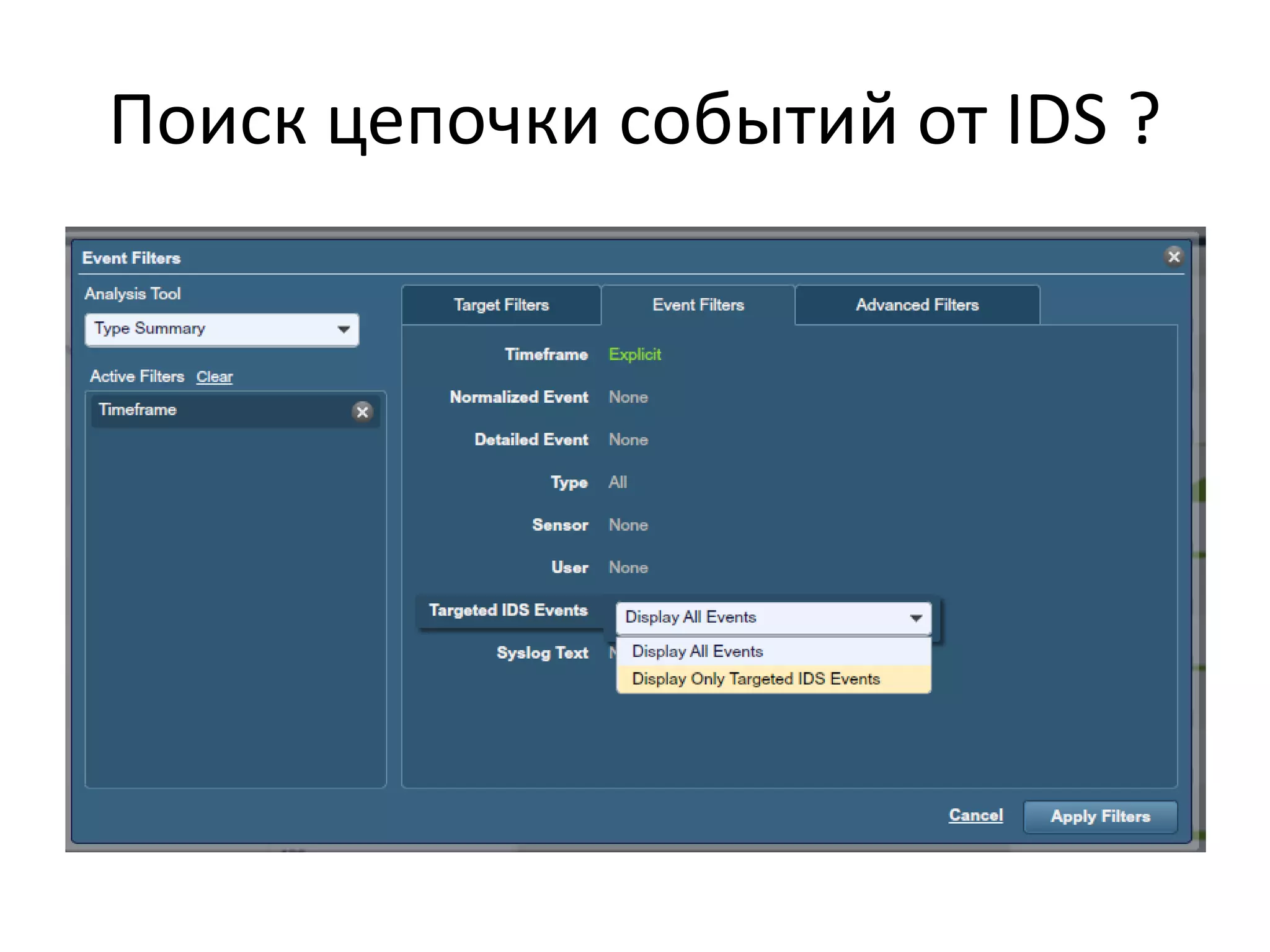 Поиск цепочки событий от IDS ?
 