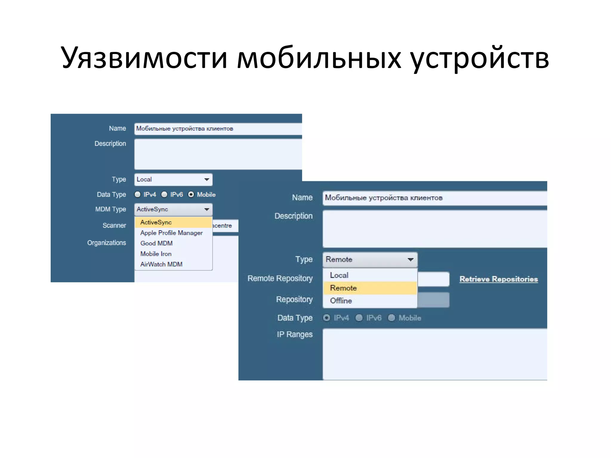 Уязвимости мобильных устройств
 