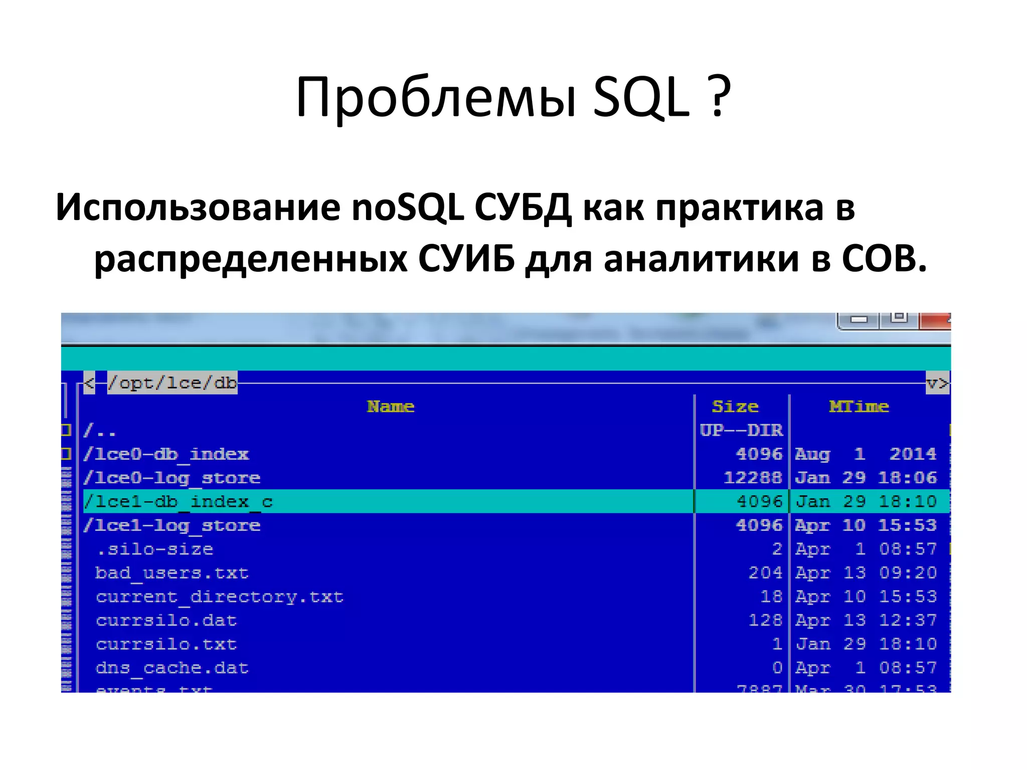 Проблемы SQL ?
Использование noSQL СУБД как практика в
распределенных СУИБ для аналитики в СОВ.
 