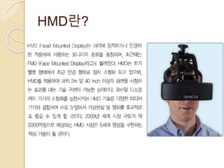 HMD란?
 