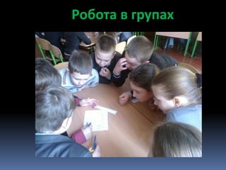 Робота в групах
 