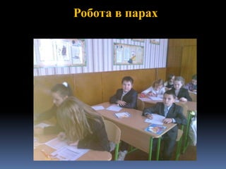 Робота в парах
 