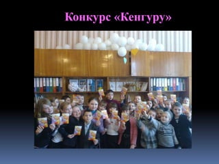 Конкурс «Кенгуру»
 