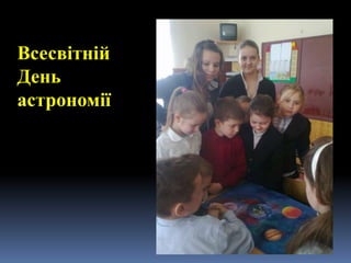 Всесвітній
День
астрономії
 