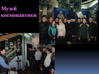 Музей
космонавтики
 