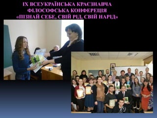 ІХ ВСЕУКРАЇНСЬКА КРАЄЗНАВЧА
ФІЛОСОФСЬКА КОНФЕРЕЦІЯ
«ПІЗНАЙ СЕБЕ, СВІЙ РІД, СВІЙ НАРІД»
 