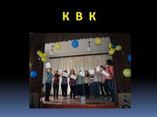 К В К
 