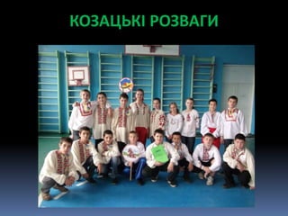 КОЗАЦЬКІ РОЗВАГИ
 