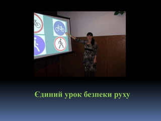 Єдиний урок безпеки руху
 