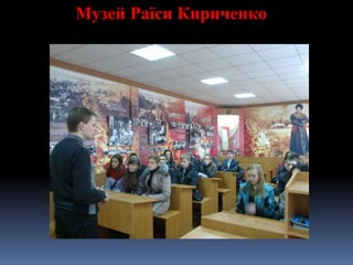 Музей Раїси Кириченко
 