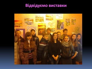 Відвідуємо виставки
 