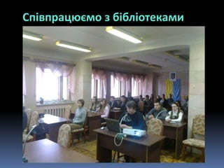 Співпрацюємо з бібліотеками
 