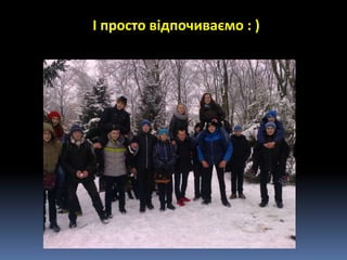 І просто відпочиваємо : )
 