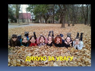 ДЯКУЮ ЗА УВАГУ
 