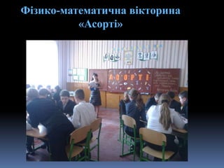 Фізико-математична вікторина
«Асорті»
 