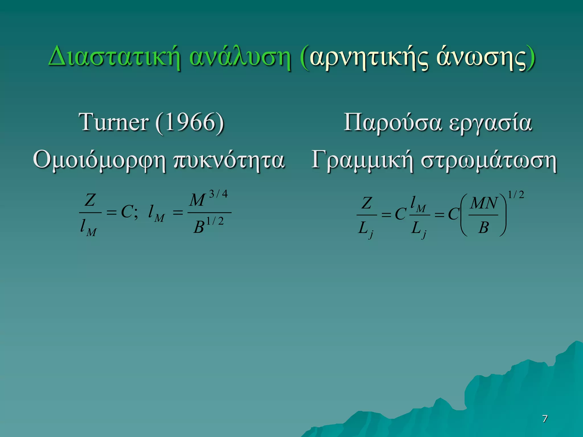 7
Turner (1966) Παρούσα εργασία
Ομοιόμορφη πυκνότητα Γραμμική στρωμάτωση
Διαστατική ανάλυση (αρνητικής άνωσης)
2/1
4/3
;
B
M
lC
l
Z
M
M

2/1







B
MN
C
L
l
C
L
Z
j
M
j
 