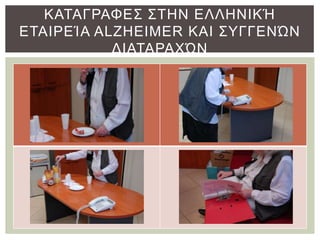 ΚΑΣΑΓΡΑΦΔ΢ ΢ΣΗΝ ΔΛΛΗΝΙΚΉ
ΔΣΑΙΡΔΊΑ ALZHEIMER ΚΑΙ ΢ΤΓΓΔΝ΍Ν
ΓΙΑΣΑΡΑΥ΍Ν

 