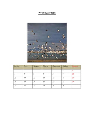 ΝΟΕΜΒΡΙΟ΢




Δευτέρα   Σρίτη   Σετάρτη   Πέμπτη   Παρασκευή   ΢άββατο   Κυριακή

                                     1           2         3
4         5       6         7        8           9         10

11        12      13        14       15          16        17

18        19      20        21       22          23        24

25        26      27        28       29          30
 