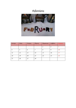 Υεβρουάριος




Δευτέρα   Σρίτη   Σετάρτη     Πέμπτη   Παρασκευή   ΢άββατο   Κυριακή

                                       1           2         3
4         5       6           7        8           9         10
11        12      13          14       15          16        17
18        19      20          21       22          23        24
25        26      27          28
 