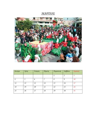 ΜΑΡΣΙΟ΢




Δευτέρα   Σρίτη   Σετάρτη    Πέμπτη   Παρασκευή   ΢άββατο   Κυριακή

                                      1           2         3
4         5       6          7        8           9         10

11        12      13         14       15          16        17
18        19      20         21       22          23        24
25        26      27         28       29          30        31
 