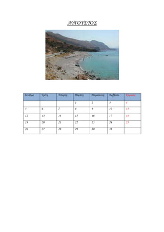 ΑΤΓΟΤ΢ΣΟ΢




Δευτέρα   Σρίτη   Σετάρτη     Πέμπτη   Παρασκευή   ΢άββατο   Κυριακή

                              1        2           3         4
5         6       7           8        9           10        11

12        13      14          15       16          17        18

19        20      21          22       23          24        25

26        27      28          29       30          31
 