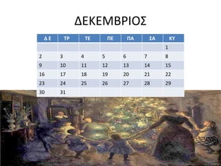 ΔΕΚΕΜΒΡΙΟΣ
Δ Ε ΤΡ ΤΕ ΠΕ ΠΑ ΣΑ ΚΥ
1
2 3 4 5 6 7 8
9 10 11 12 13 14 15
16 17 18 19 20 21 22
23 24 25 26 27 28 29
30 31
 